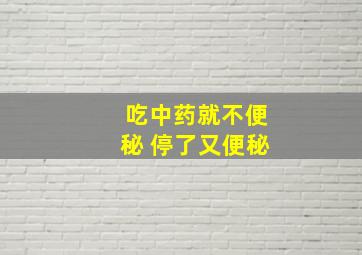 吃中药就不便秘 停了又便秘